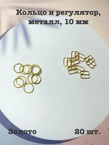 Кольцо и регулятор для бюстгальтера (фурнитура для белья) металл 10 мм, золото, уп. 20 шт.