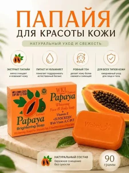 Мыло с папайей осветляющее для лица и тела 120 г