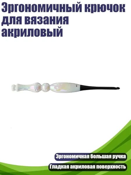 Эргономичный крючок для вязания акриловый, - 4.5mm