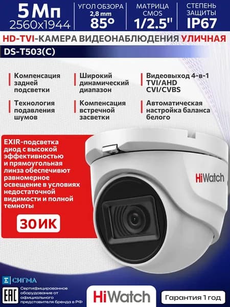 Аналоговая камера видеонаблюдения HiWatch DS-T503(С) 5Мп 2.8мм EXIR CMOS уличная купольная