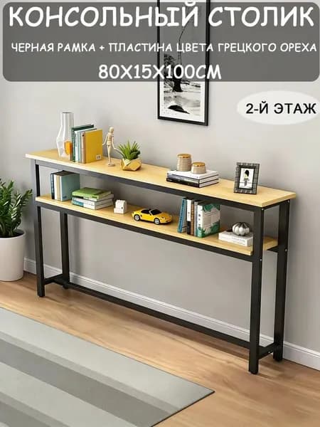 Консоль, 80х15х100 см