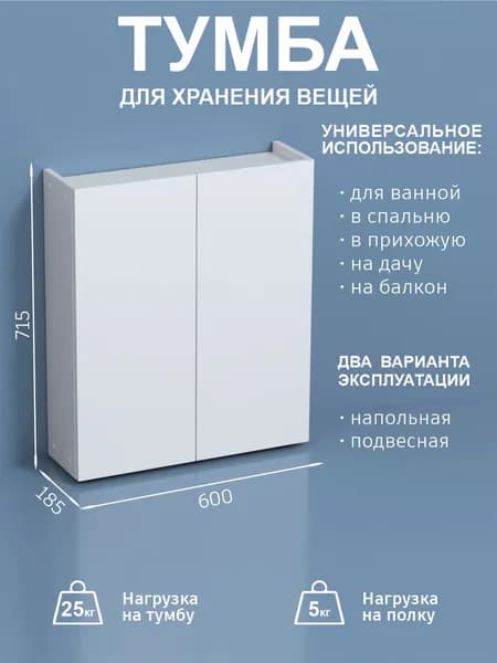 Шкаф в ванную напольный подвесной Версаль двухдверный 71.5х18.5х60см