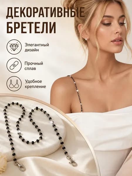 Бретели