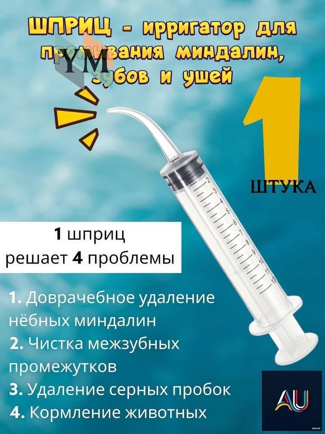 Ирригатор для промывания горла и миндалин, а также качественный шприц для очищения ушных раковин с тонким наконечником против серных пробок, объем 12 мл, модель AU, 1 шт