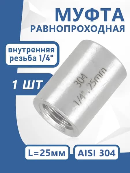 Муфта 1/4" Ду 8 из нержавеющей стали AISI 304, ВР, внутренняя резьба, 1 шт