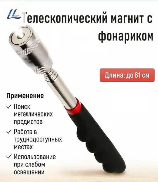 Магнит телескопический с фонариком / Магнитный держатель с подсветкой 81 см