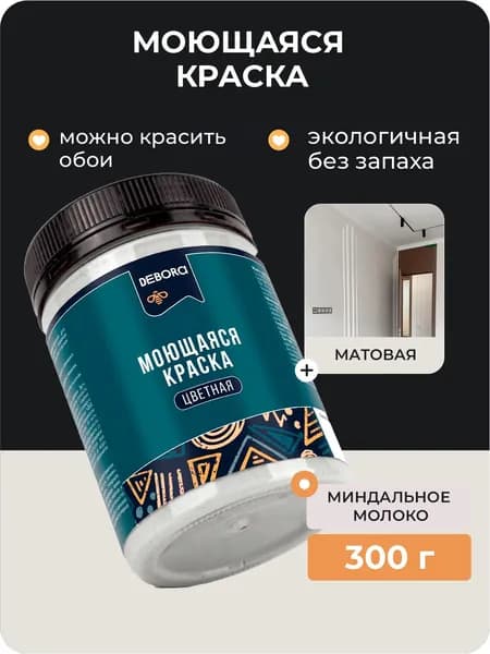 Краска для стен моющаяся цвет Миндальное молоко DEBORA 0,3кг.