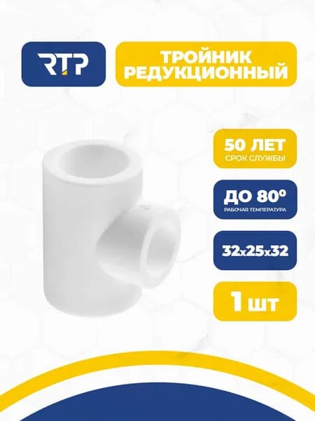 Тройник редукционный 32х25х32 полипропиленовый PN25 1 шт RTP