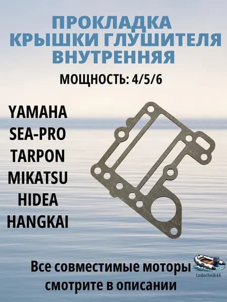 Прокладка крышки глушителя Yamaha 4, 5 л.с. Внутренняя 6E3-41112-A1-00