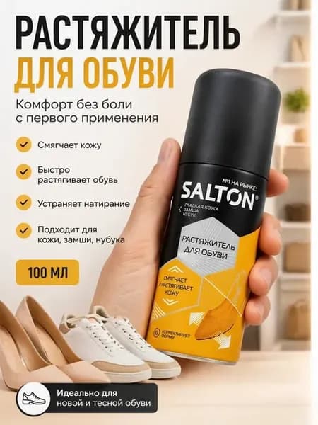 Растяжитель для обуви спрей универсальный