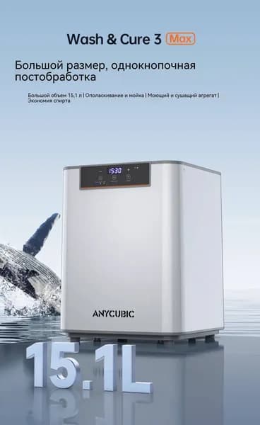 Очиститель Anycubic Wash MAX для 3D принтеров