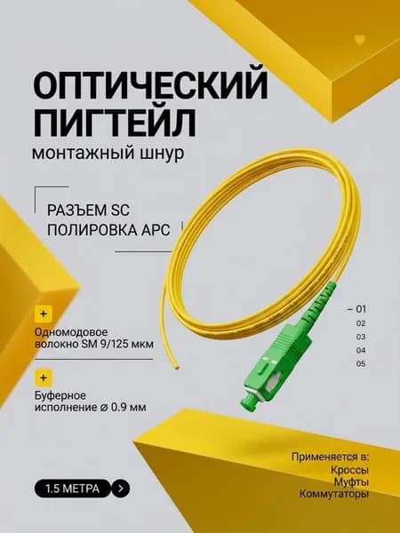 Шнур, патч-корд, пигтейл оптический (pigtail) SC/APC SM 9/125 G.652, 0,9мм, 1,5м