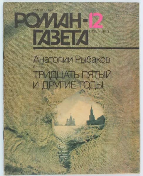 Винтажный журнал СССР Роман Газета, выпуск 12/1990