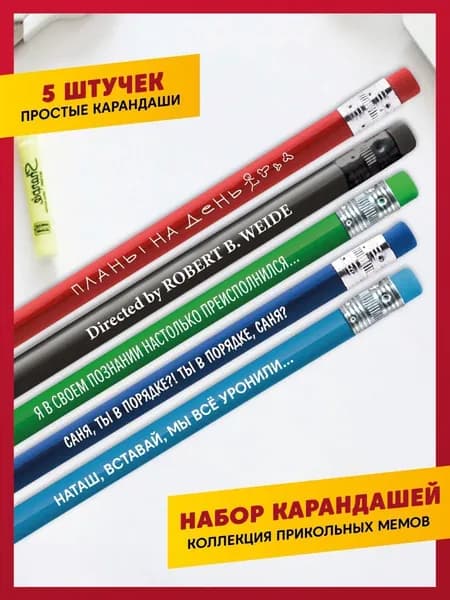 Карандаши простые деревянные МЕМЫ