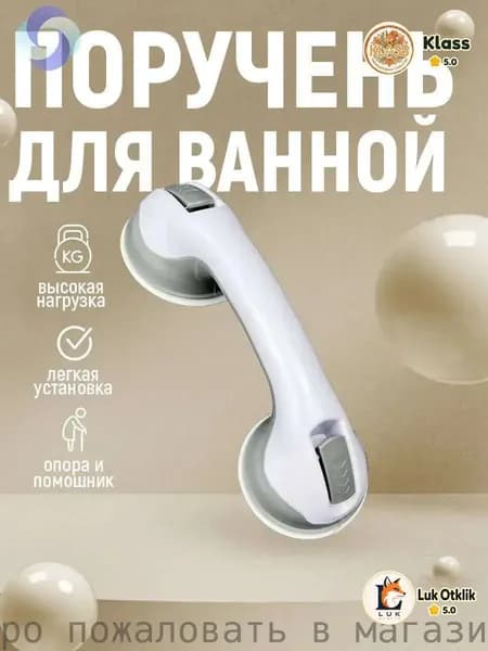 Поручень для ванны настенный / ручка для ванной