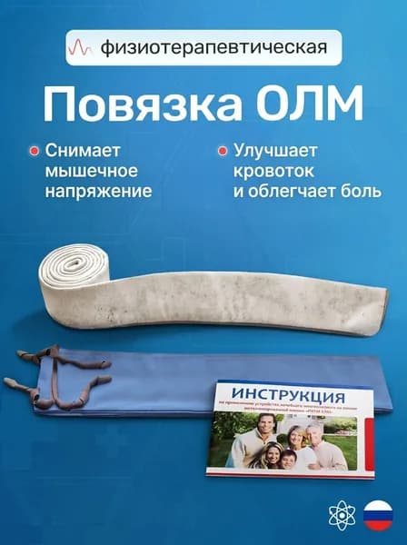 Физиотерапевтическая "Повязка" - Устройство Лечебное Многослойное на основе металлизированной пленки, РИТМ-УЛМ, Средняя 240х10 см.