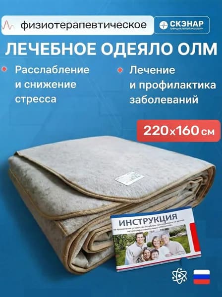 Физиотерапевтическое Одеяло Лечебное Многослойное (ОЛМ) на основе металлизированной пленки, РИТМ-УЛМ, Среднее 220х160 см.