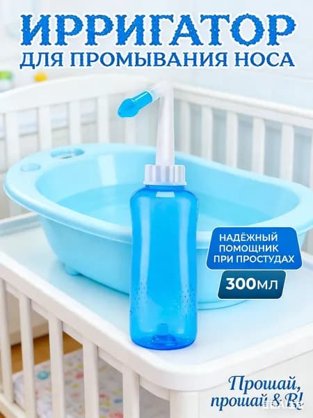 ополаскиватель для носа объемом 300 мл; спецификация: синий флакон * 1; подходит для внутренней очистки носа