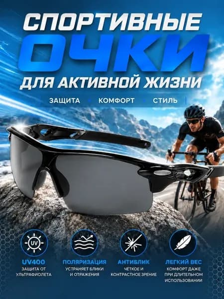Очки спортивные поляризационные UV400 для спорта