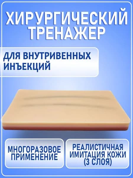 Хирургический тренажер для внутривенных инъекций