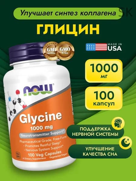 Глицин Glycine, NOW 1000 мг, 100 капсул