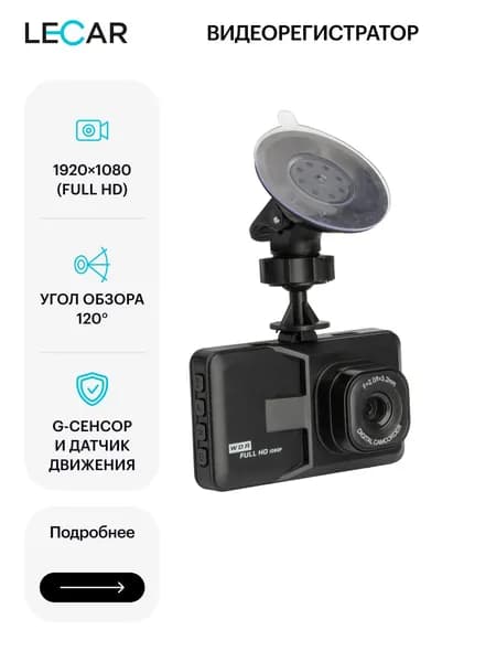 Видеорегистратор 2 LECAR LECAR000050507