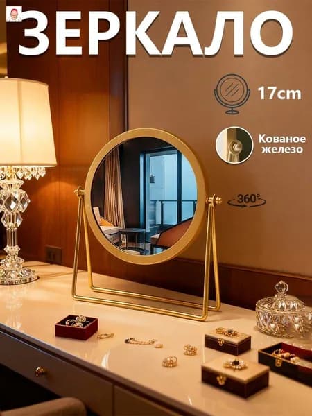 Зеркало гримерное "Зеркало косметическое настольное для макияжа", 18.5 см х 21.5 см, 1 шт