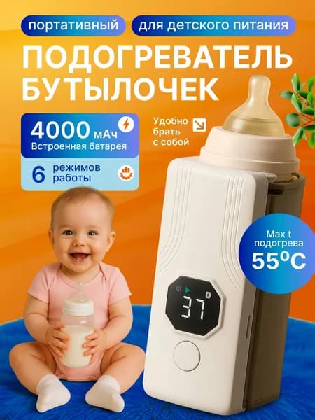 Подогреватель для бутылочек портативный