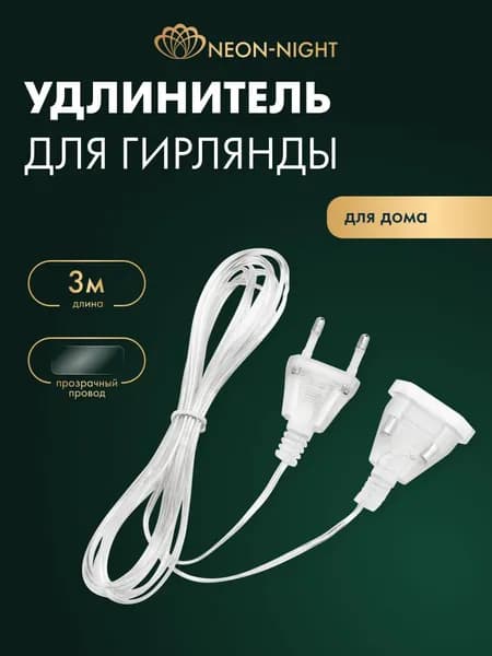 Удлинитель для гирлянды прозрачный 3м, для домашних гирлянд, NEON-NIGHT