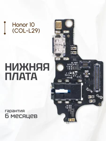 Плата для Honor 10 (COL-L29) на системный разъем (нижняя плата)