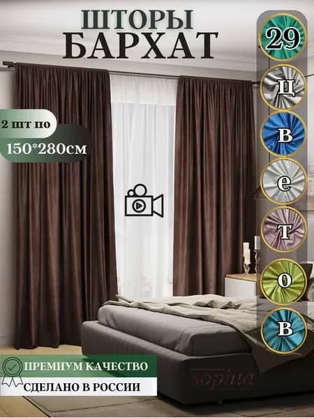 Комплект штор бархат 2шт по 150*280 см