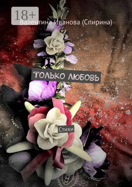Только любовь. Стихи | Иванова (Спирина) Валентина | Электронная книга