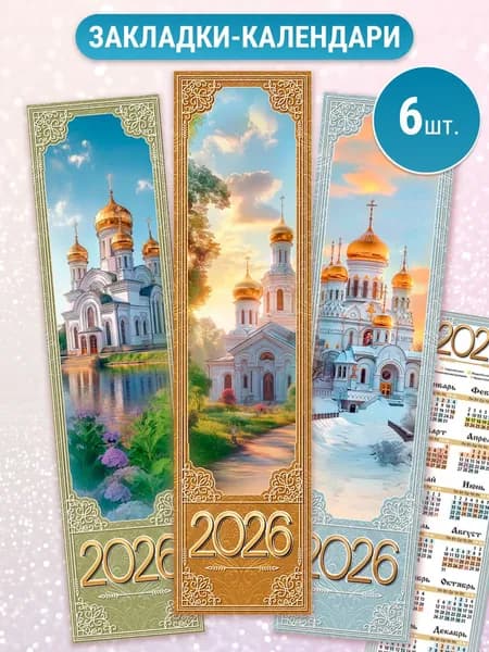 Православные календари 2026 закладки для книг 6 шт
