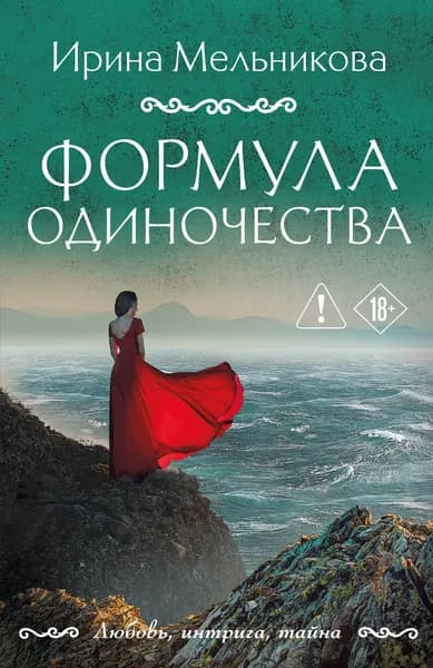 Книга Формула одиночества