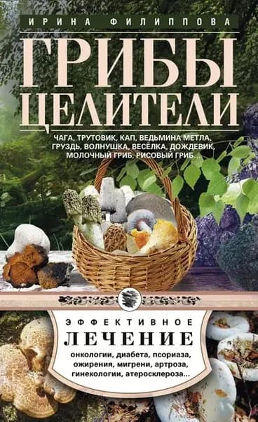 Грибы-целители. Чага, трутовик, кап, ведьмина метла, груздь, волнушка, веселка, дождевик, молочный гриб, рисовый гриб... | Электронная книга