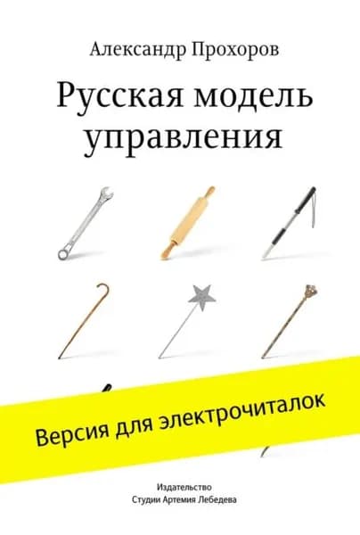 Русская модель управления | Прохоров Александр Петрович | Электронная книга