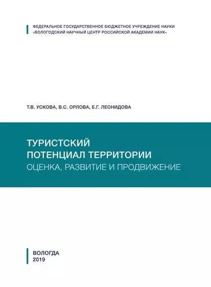 Туристский потенциал территории: оценка, развитие и продвижение | Леонидова Екатерина Георгиевна, Ускова Тамара Витальевна | Электронная книга