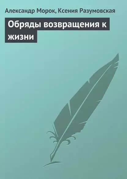 Обряды возвращения к жизни | Морок Александр Константинович, Разумовская Ксения Алексеевна | Электронная книга