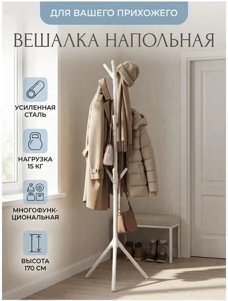 Вешалка напольная 169.9 углеродистая сталь белый
