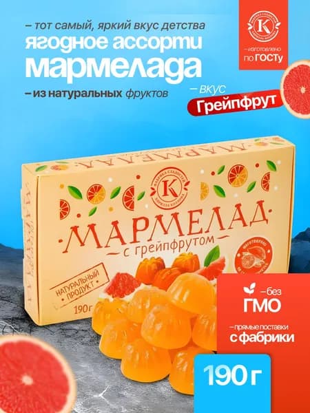 Мармелад желейно-фруктовый "С грейпфрутом" на пектине 0,19 кг