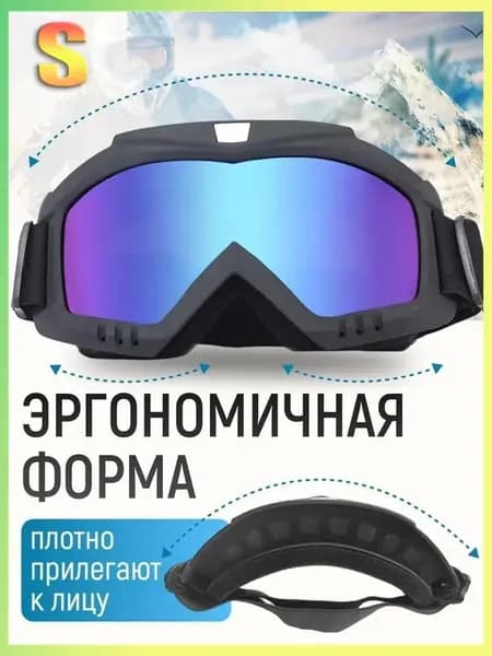Маска горнолыжная