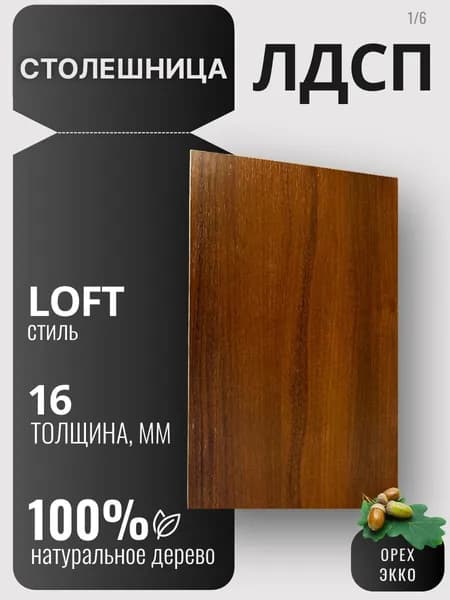 Столешница 16мм 200х340 цвет Орех Экко ЛДСП