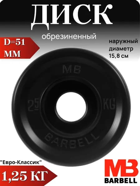 Диск/блин для штанги и гантелей MB Barbell Евро-Классик 1,25 кг (D 51мм)