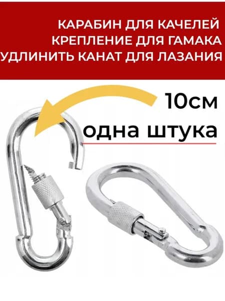 Длина 10 см. Карабин для спортивного каната, качели, лесенки, колец, гамака.