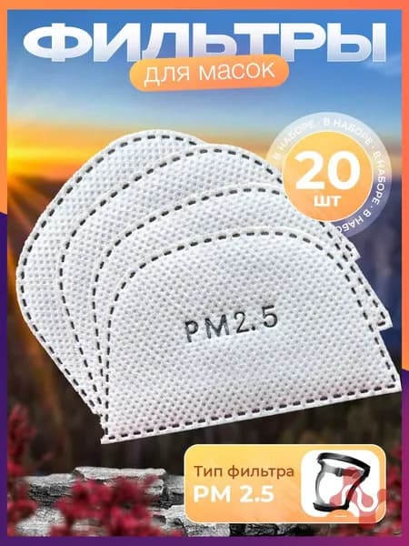 Dashmen Фильтр для респиратора, маски, FFP1, размер 2.5, 20 шт.