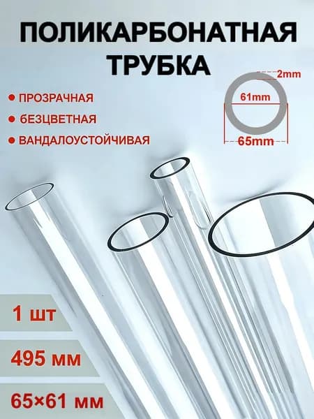 Поликарбонатная труба, внешний диаметр 65 мм, толщина стенки 2 мм, длина 495 мм, Жесткая прозрачная труба
