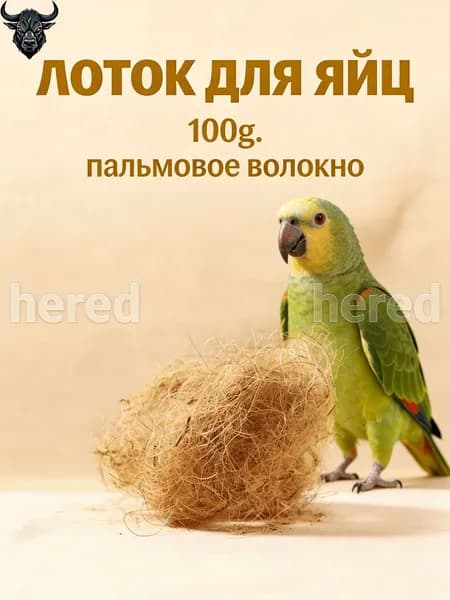Подстилка из кокосового волокна для гнёзд птиц светло-коричневая
