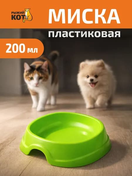Миска для кошек, миска для собак, 200 мл