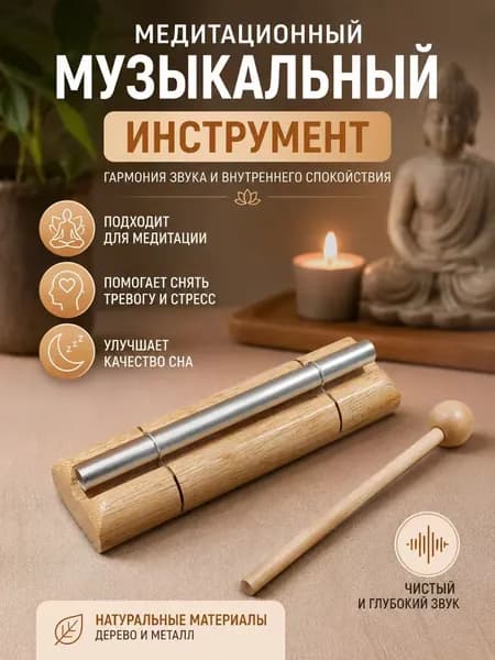 Колокол для осознанной медитации с одним тоном, в комплекте с деревянным молоточком, музыкально настроен и подходит для звукотерапии и занятий йогой.