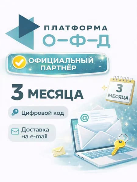Код активации Платформа ОФД 3 месяца